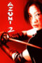 Azumi 2: Death or Love (2005)