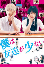Boku wa Tomodachi ga Sukunai Live Action (Haganai: I Don't Have Many Friends Live Action) (2014)